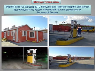 Шатхуун түгээх станц
Өөрийн бааз тус бүр дээр ШТС байгуулснаар нийтийн тээврийн үйлчилгээг
ард иргэддээ илүү хурдан найдвартай түргэн шуурхай хүргэх
боломжтой болсон
 