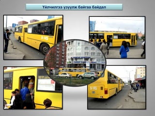 Үйлчилгээ үзүүлж байгаа байдал
 