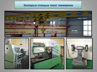 Засварын станцын тоног төхөөрөмж
 
