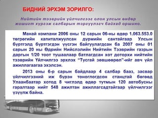 БИДНИЙ ЭРХЭМ ЗОРИЛГО:
 