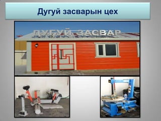Дугуй засварын цех
 