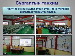 Нийт 140 хүний суудал бүхий бүрэн тоноглогдсон
сургалтын танхимтай болов.
 