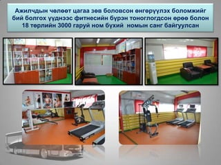 Ажилчдын чөлөөт цагаа зөв боловсон өнгөрүүлэх боломжийг
бий болгох үүднээс фитнесийн бүрэн тоноглогдсон өрөө болон
18 төрлийн 3000 гаруй ном бүхий номын санг байгуулсан
 