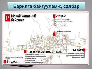 Барилга байгууламж, салбар
 