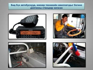 Бид бүх автобуснууд, иненер техникийн ажиллагсдыг богино
долгионы станцаар хагасан
 