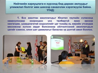 Нийгмийн хариуцлага-н хүрээнд бид дараах ажлуудыг
уламжлал болгог мөн шинээр санаачлан хэрэгжүүлж байна.
ҮҮНД:
 