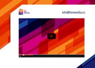 info@tenmedia.ru
 