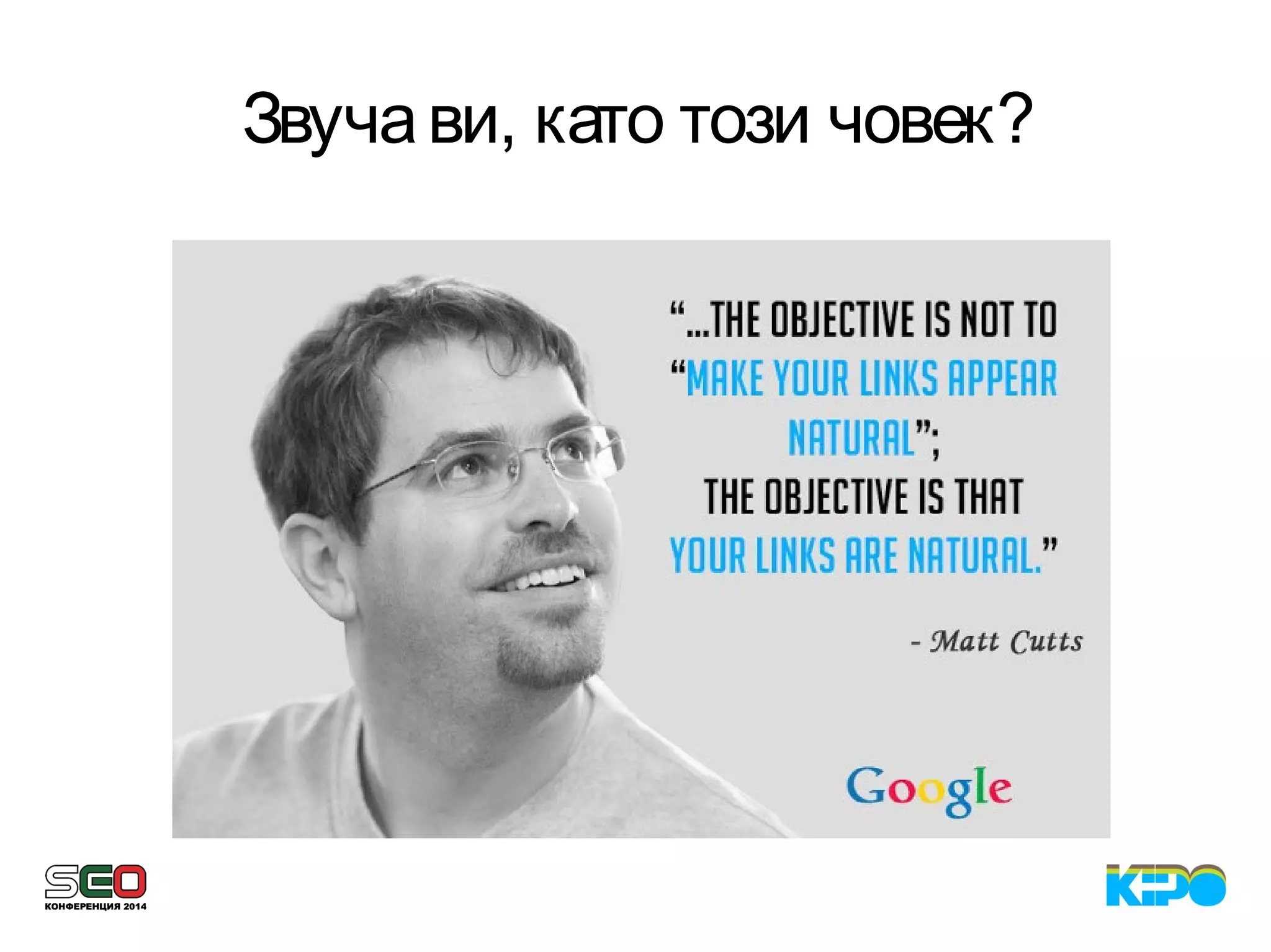 Звучави, като този човек?
 