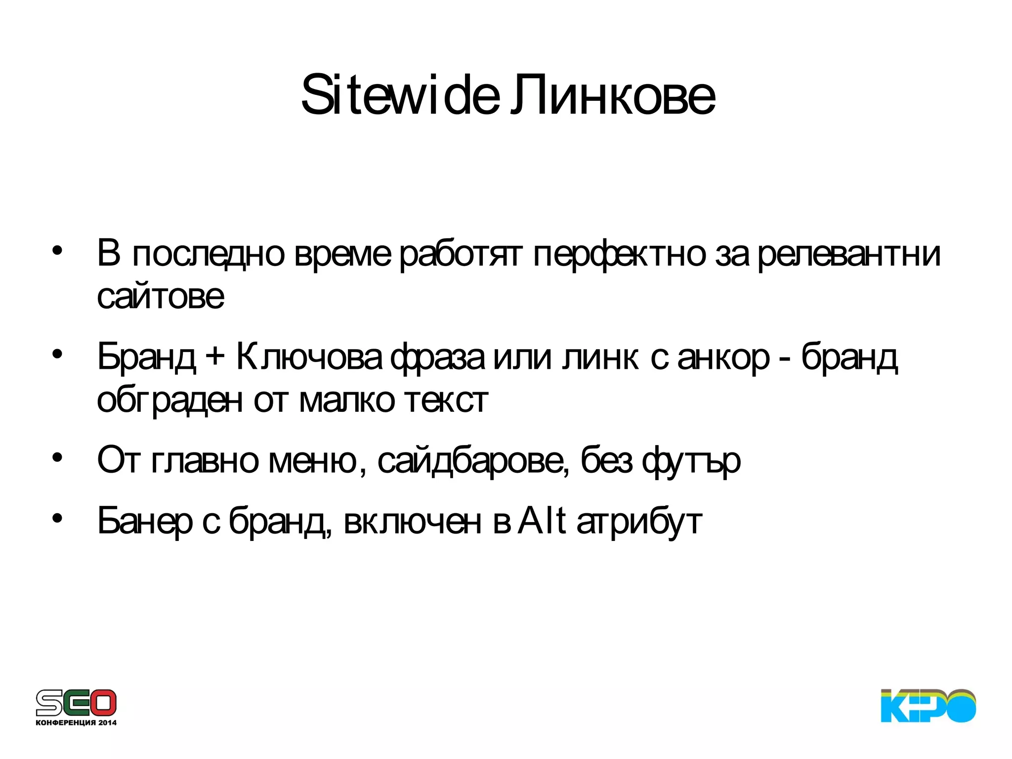 SitewideЛинкове
• В последно времеработят перфектно зарелевантни
сайтове
• Бранд + Ключовафразаили линк с анкор - бранд
обграден от малко текст
• От главно меню, сайдбарове, без футър
• Банер с бранд, включен вAlt атрибут
 
