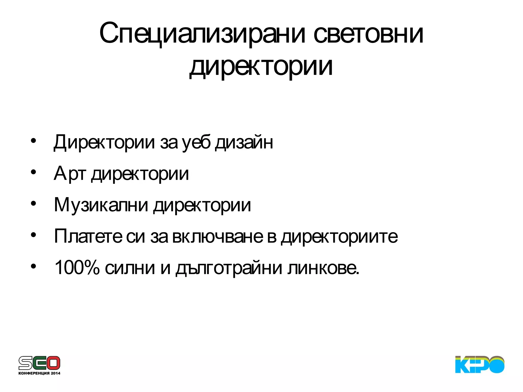 Специализирани световни
директории
• Директории зауеб дизайн
• Арт директории
• Музикални директории
• Платетеси завключванев директориите
• 100% силни и дълготрайни линкове.
 