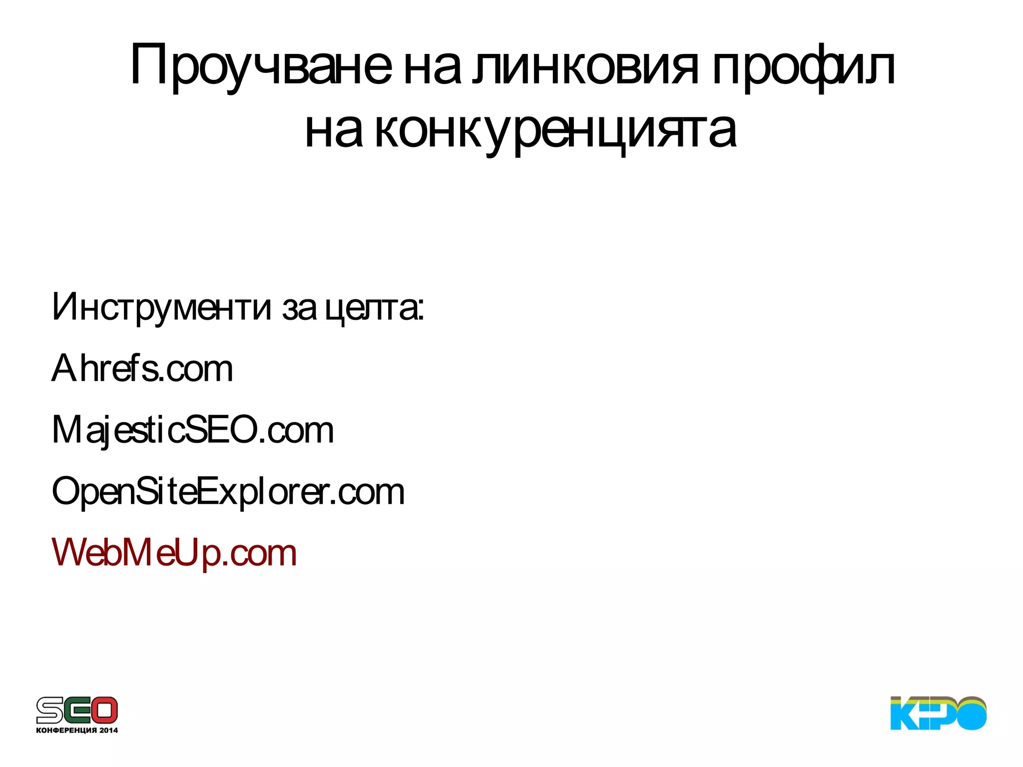 Проучваненалинковия профил
наконкуренцията
Инструменти зацелта:
Ahrefs.com
MajesticSEO.com
OpenSiteExplorer.com
WebMeUp.com
 