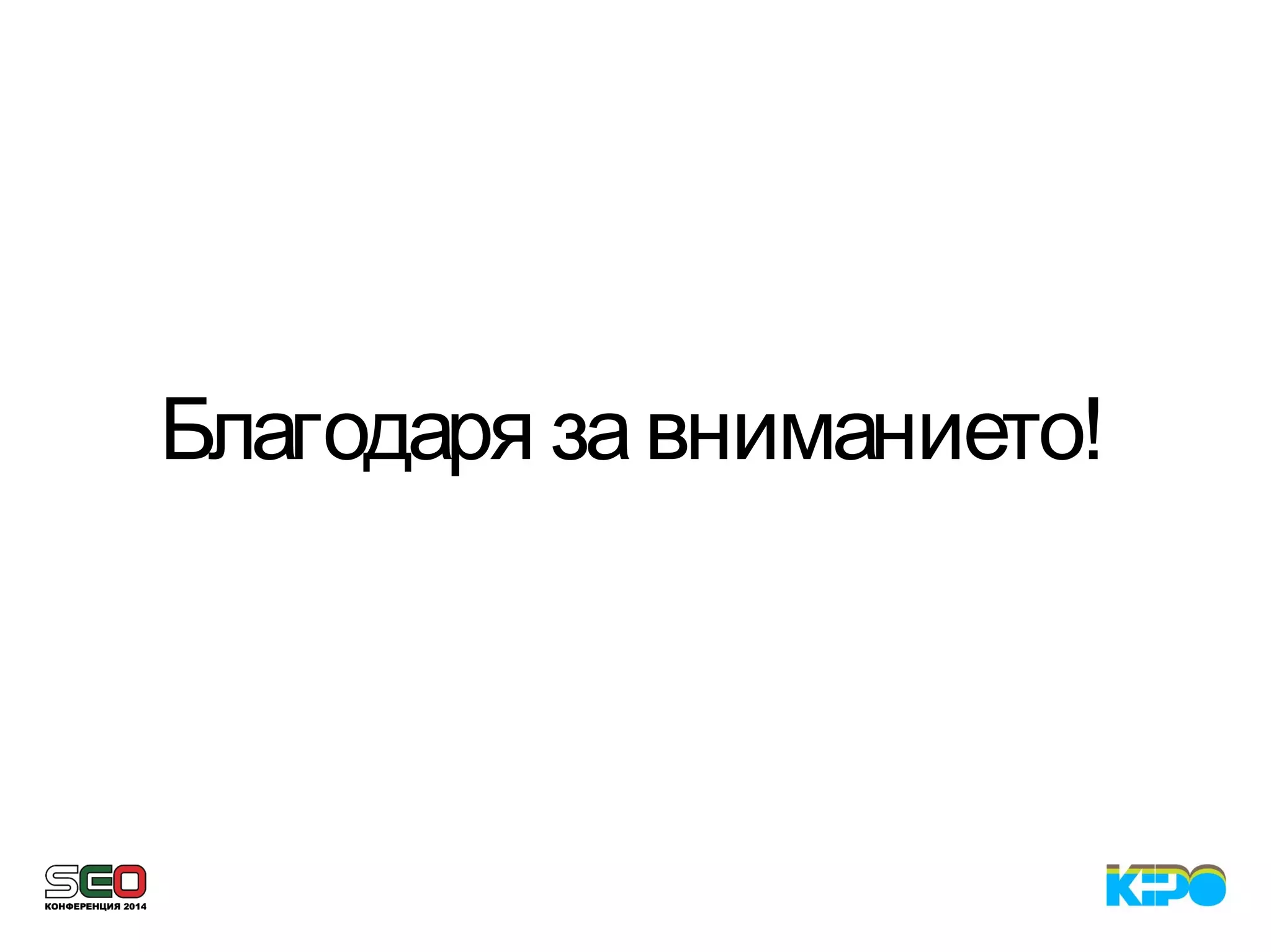 Благодаря завниманието!
 