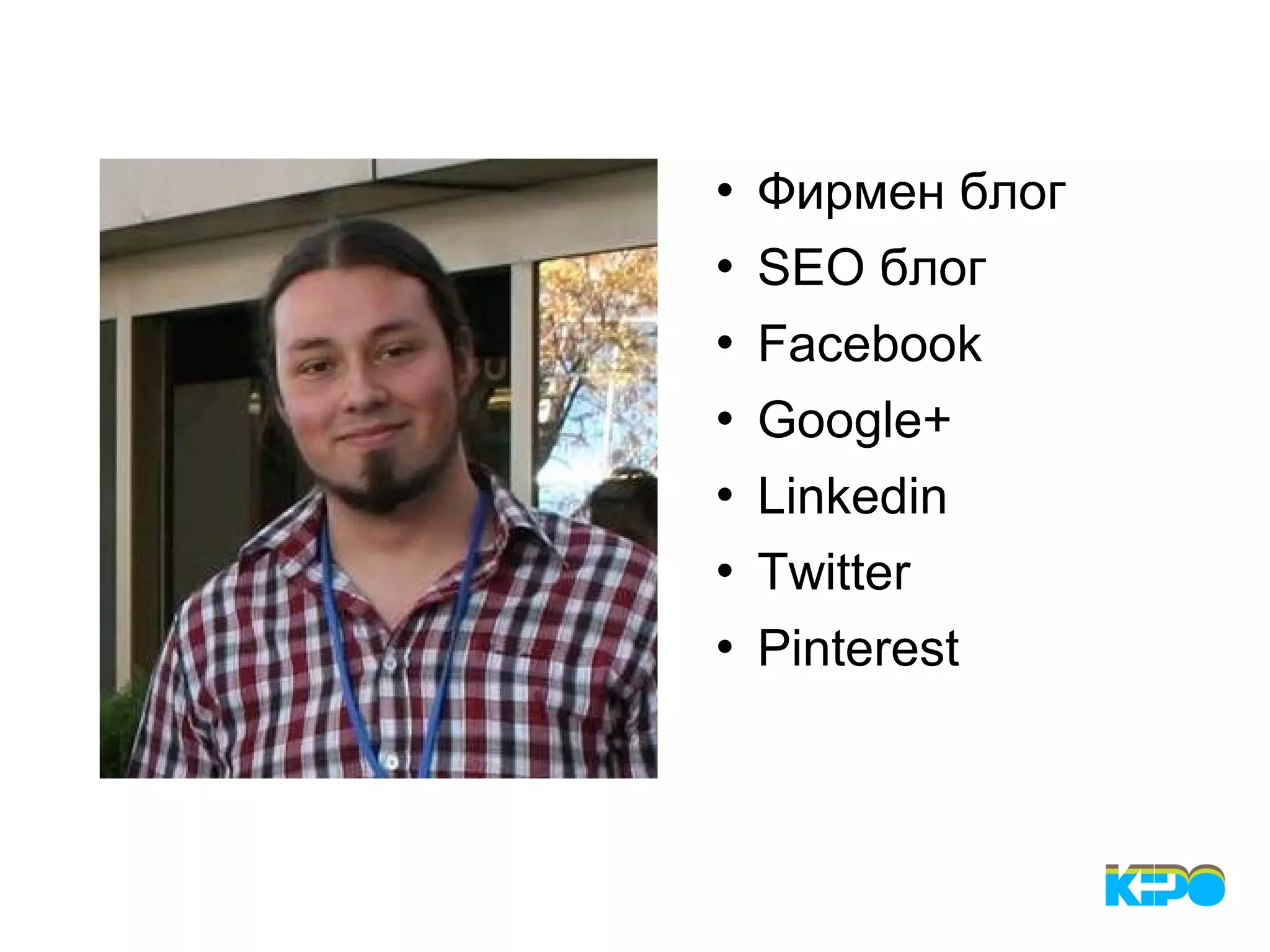  Фирмен блог
 SEO блог
 Facebook
 Google+
 Linkedin
 Twitter
 Pinterest
 