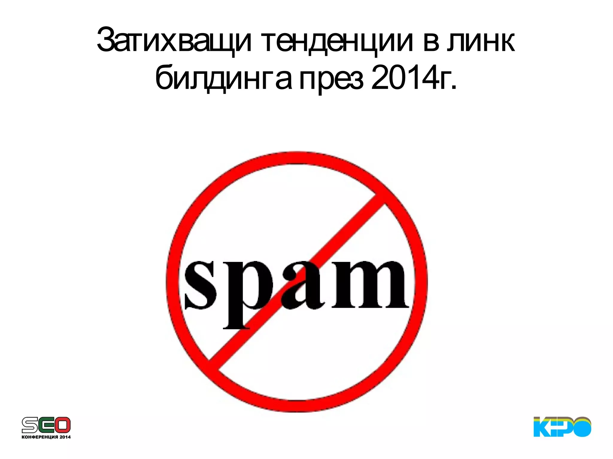 Затихващи тенденции в линк
билдингапрез 2014г.
 