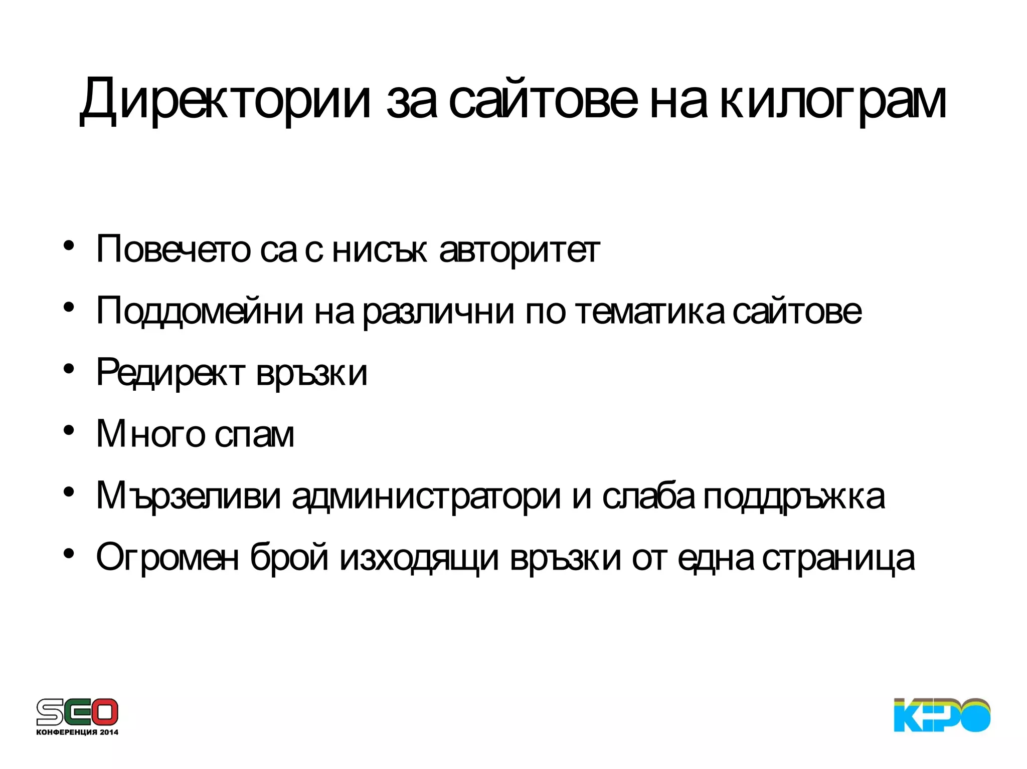 Директории засайтовенакилограм

Повечето сас нисък авторитет

Поддомейни наразлични по тематикасайтове

Редирект връзки

Много спам

Мързеливи администратори и слабаподдръжка

Огромен брой изходящи връзки от еднастраница
 