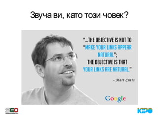 Звучави, като този човек?
 