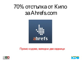 70% отстъпкаот Кипо
заAhrefs.com
Промо кодове, валидни двеседмици
 