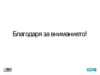 Благодаря завниманието!
 