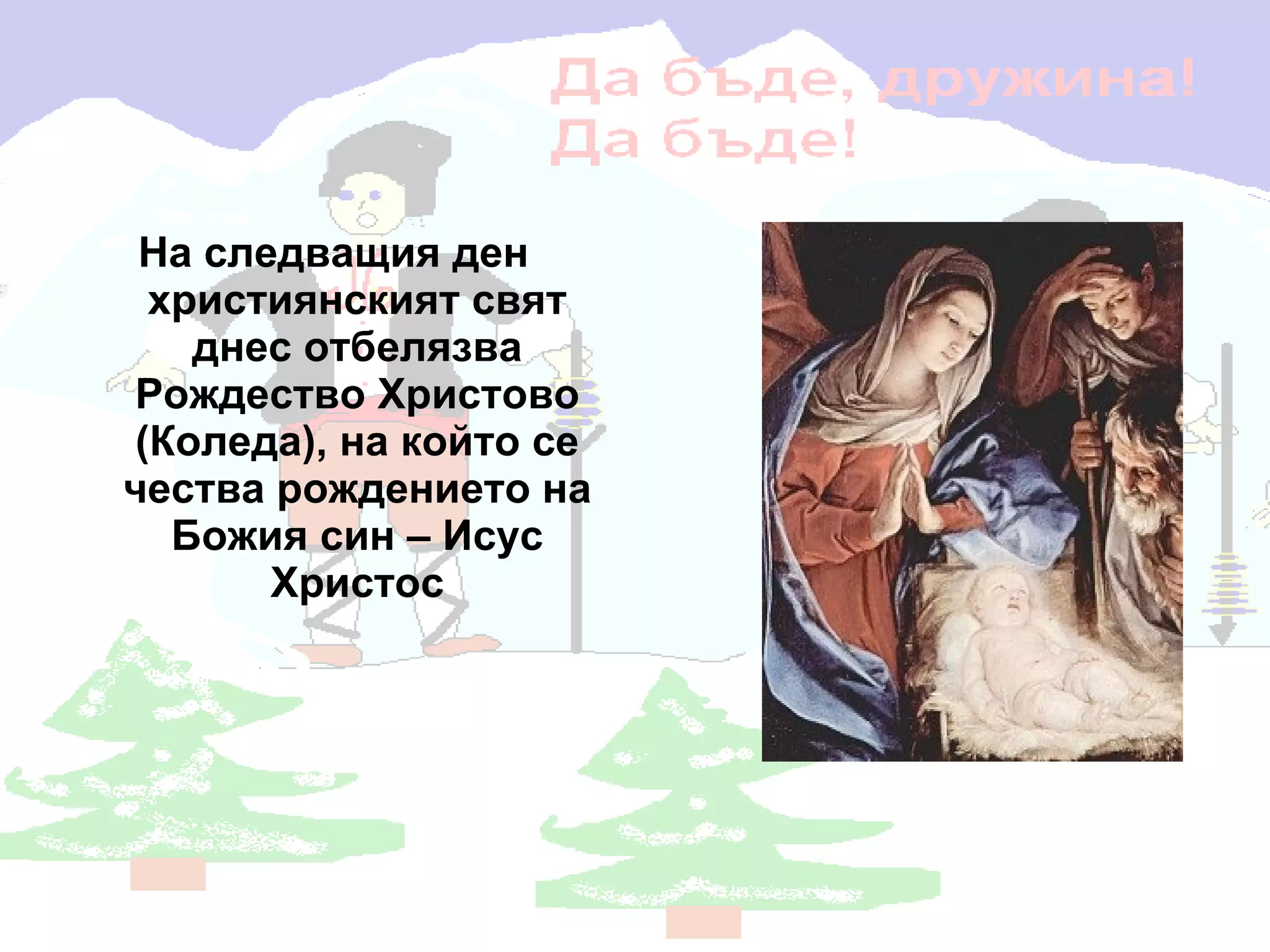 На следващия ден християнският свят днес отбелязва Рождество Христово (Коледа), на който се чества рождението на Божия син – Исус Христос 