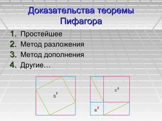 Доказательства теоремыДоказательства теоремы
ПифагораПифагора
1.1. ПростейшееПростейшее
2.2. Метод разложенияМетод разложения
3.3. Метод дополненияМетод дополнения
4.4. Другие…Другие…
 
