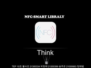 NFC-SMART LIBRALY
TEP 10조 불사조 21300334 박현제 21200399 송주은 21000663 정재범
 