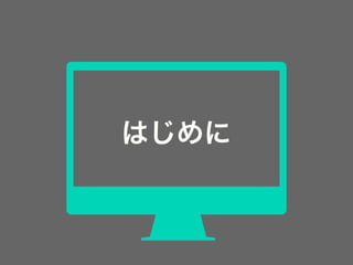 はじめに
 