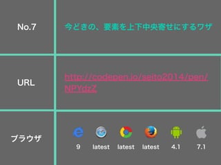 今どきの、要素を上下中央寄せにするワザ
http://codepen.io/seito2014/pen/
NPYdzZ
No.7
URL
ブラウザ
9 latest latest latest 4.1 7.1
 