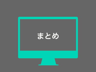 まとめ
 