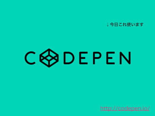 ↓今日これ使います
http://codepen.io/
 