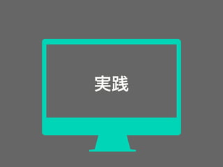 実践
 