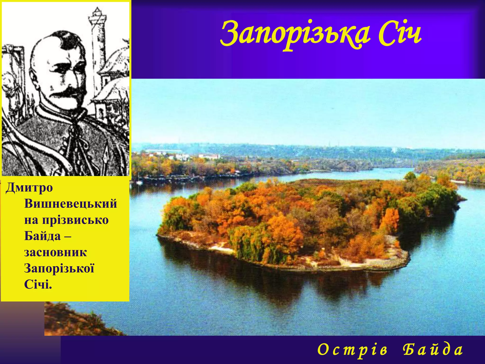 Запорізька Січ
О с т р і в Б а й д а
Дмитро
Вишневецький
на прізвисько
Байда –
засновник
Запорізької
Січі.
 