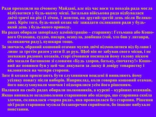 Ради проходили на січовому Майдані, але під час воєн та походів рада могла
відбуватися у будь-якому місці. Загальна військова рада відбувалася
двічі-тричі на рік (1 січня, 1 жовтня, на другий-третій день після Велико-
дня). Крім того, будь-який козак міг зажадати скликання ради у будь-
який день з будь-якого приводу.
На радах обирали запорізьку адміністрацію – старшину: Гетьмана або Кошо-
вого Отамана, суддю, писаря, осавула, довбиша (той, хто бив у литаври,
скликаючи раду), пушкаря тощо.
За звичаєм, обраний кошовий отаман мусив двічі відмовлятися від булави і
лише за третім разом узяти її до рук. Щоб він не забував свого місця, і не
зневажав рядових козаків, старі січовики посипали йому голову піском
або мазали багнюкою зі словами «Будь здоров, батьку, спочатку!» Кошо-
вий же повинен був у цей час дякувати за ласку й довіру товариству і
вклонятися на чотири сторони.
Зате й козаки присягають бути слухняними вождеві й виявляють йому
усіляку повагу після виборів. Наприклад, коли говорив кошовий отаман,
його вислуховували мовчки і підкорялися усім його рішенням.
Паланки на своїх радах обирали полковників, а курені – курінних отаманів.
Якщо виникало незадоволення старшиною або підозра, що старшина скоїла
злочин, скликалася «чорна рада», яка проводилася без старшин. Рішення
цієї ради старшина мусила беззаперечно сприймати, бо інакше вибухало
повстання.
 