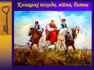 Козацькі походи, війни, битви
 