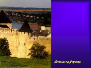 Хотинська фортеця
 