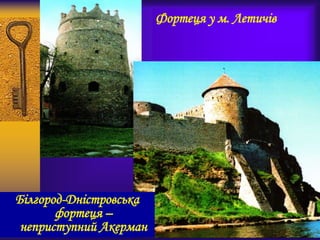 Фортеця у м. Летичів
Білгород-Дністровська
фортеця –
неприступний Акерман
 