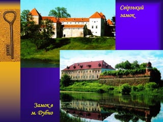 Свірзький
замок
Замок в
м. Дубно
 
