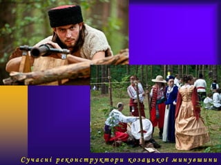 С у ч а с н і р е к о н с т р у к т о р и к о з а ц ь к о ї м и н у в ш и н и
 