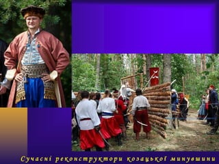 С у ч а с н і р е к о н с т р у к т о р и к о з а ц ь к о ї м и н у в ш и н и
 