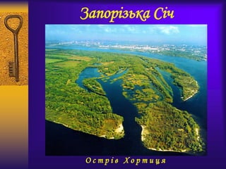 Запорізька Січ
О с т р і в Х о р т и ц я
 