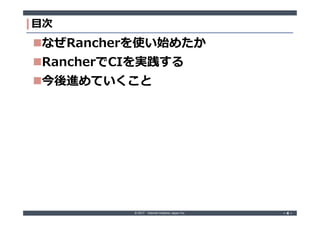© 2017 Internet Initiative Japan Inc. ‐ 4 ‐‐ 4 ‐
目次
なぜRancherを使い始めたか
RancherでCIを実践する
今後進めていくこと
 