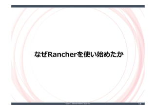 © 2017 Internet Initiative Japan Inc. ‐ 5 ‐‐ 5 ‐
なぜRancherを使い始めたか
 