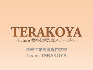 長野工業高等専門学校
Team. TERAKOYA
 
