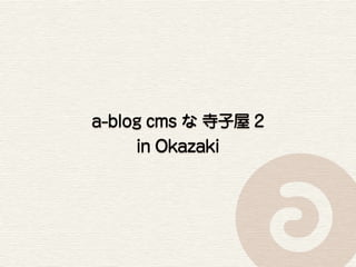 a-blog cms な 寺子屋 2
     in Okazaki
 