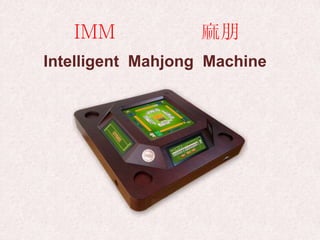 IMM 麻朋
Intelligent Mahjong Machine
 