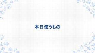 本日使うもの
 