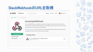 SlackWebhookのURLを取得
 