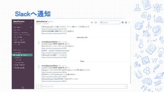 Slackへ通知
 