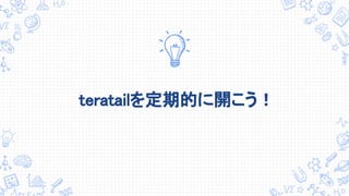 teratailを定期的に開こう！
 