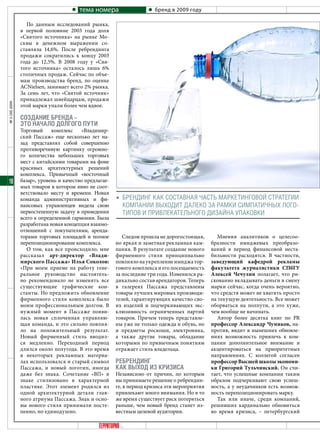 тема номера                    бренд в 2009 году

                  По данным исследований рынка,
                в первой половине 2003 года доля
                «Святого источника» на рынке Мо-
                сквы в денежном выражении со-
                ставляла 14,6%. После ребрендинга
                продажи сократились к концу 2003
                года до 12,5%. В 2008 году у «Свя-
                того источника» осталось лишь 6%
                столичных продаж. Сейчас по объе-
                мам производства бренд, по оценке
                ACNielsen, занимает всего 2% рынка.
                За семь лет, что «Святой источник»
                принадлежал швейцарцам, продажи
№ 5 (30) 2009




                этой марки упали более чем вдвое.

                сОздание Бренда –
                этО началО дОлгОгО пути
                Торговый     комплекс     «Владимир-
                ский Пассаж» еще несколько лет на-
                зад представлял собой совершенно
                противоречивую картинку огромно-
                го количества небольших торговых
                мест с китайскими товарами на фоне
                красивых архитектурных решений
                комплекса. Привычный «восточный
18              базар», уровень и качество предлагае-
                мых товаров в котором явно не соот-
                ветствовало месту и времени. Новая
                команда административных и фи-          · брендинГ КаК СоСтавная чаСть МарКетинГовой СтратеГии
                нансовых управленцев видела свою          КоМпании выходит далеКо за раМКи СиМпатичных лоГо-
                первостепенную задачу в приведении        типов и привлеКательноГо дизайна УпаКовКи
                всего к определенной гармонии. Была
                разработана новая концепция взаимо-
                отношений с покупателями, аренда-
                торами торговых площадей и полное          Следом прошла не дорогостоящая,        Мнения аналитиков о целесоо-
                перепозиционирование комплекса.         но яркая и заметная рекламная кам-     бразности имиджевых преобразо-
                   О том, как все происходило, мне      пания. В результате создание нового    ваний в период финансовой неста-
                рассказал арт-директор «Влади-          фирменного стиля принципиально         бильности расходятся. В частности,
                мирского пассажа» Илья Соколов:         повлияло на укрепление имиджа тор-     заведующий кафедрой рекламы
                «При моем приеме на работу гене-        гового комплекса и его посещаемость    факультета журналистики СпбГУ
                ральное руководство настоятель-         за последние три года. Изменился ра-   алексей Чечулин полагает, что ри-
                но рекомендовало не изменять все        дикально состав арендаторов. Теперь    скованно вкладывать деньги в смену
                существующие графические кон-           в галереях Пассажа представлены        марки сейчас, когда очень вероятно,
                станты. Но предложить обновление        товары лучших мировых производи-       что средств может не хватить просто
                фирменного стиля комплекса было         телей, гарантирующих качество сво-     на текущую деятельность. Все может
                моим профессиональным долгом. В         их изделий и подчеркивающих экс-       оборваться на полпути, а это хуже,
                нужный момент в Пассаже появи-          клюзивность ограниченных партий        чем вообще не начинать.
                лась новая сплоченная управляю-         товаров. Причем теперь представле-        Автор более десятка книг по PR
                щая команда, и это сильно повлия-       ны уже не только одежда и обувь, но    профессор александр Чумиков, на-
                ло на положительный результат.          и предметы роскоши, электроника,       против, видит в нынешних обновле-
                Новый фирменный стиль вводил-           а также другие товары, обладание       ниях возможность привлечь к ком-
                ся медленно. Переходный период          которыми по привычным понятиям         пании дополнительное внимание и
                длился около полугода. В это время      отражает стиль владельца.              акцентироваться на приоритетных
                в некоторых рекламных материа-                                                 направлениях. С коллегой согласен
                лах использовался и старый символ       реБрендинг                             профессор Высшей школы экономи-
                Пассажа, и новый логотип, иногда        как ВыхОд из кризиса                   ки Григорий Тульчинский. Он счи-
                даже без знака. Сочетание «ВП» в        Независимо от причин, по которым       тает, что успешные компании таким
                знаке стилизовано в характерной         вы принимаете решение о ребрендин-     образом подчеркивают свою успеш-
                пластике. Этот элемент родился из       ге, в период кризиса эти мероприятия   ность, а у неудачников есть возмож-
                одной архитектурной детали глав-        привлекают много внимания. Но в то     ность перепозиционировать марку.
                ного атриума Пассажа. Знак и осно-      же время существует риск потеряться       Так или иначе, среди компаний,
                вы нового стиля принимали посте-        раньше, чем новый бренд станет из-     решивших кардинально обновиться
                пенно, но единодушно.                   вестным целевой аудитории.             во время кризиса, – петербургский
 