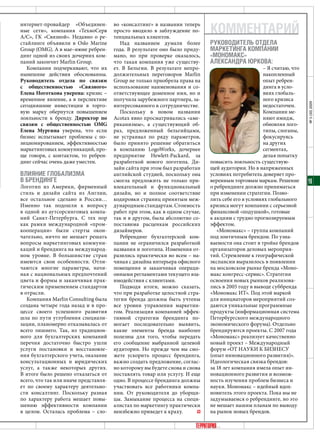 кОмментарий
интернет-провайдер «Объединен-         во «консалтинг» в названии теперь
ные сети», компания «ТехноСерв         просто вводило в заблуждение по-
А/С», ГК «Связной». Недавно о ре-      тенциальных клиентов.
стайлинге объявили в Oslo Marine          Над названием думали более         рукОВОдитель Отдела
Group (OMG). А в мае–июне ребрен-      года. В результате оно было приду-    маркетинга кОмпании
динг одной из своих дочерних ком-      мано, но при проверке оказалось,      «мОнОмакс»
паний закончит Marlin Group.           что такая компания уже существу-      александра ЮркОВа:
   Компании подчеркивают, что их       ет. В Бельгии. В результате непро-                          – Я считаю, что
нынешние действия обоснованны.         должительных переговоров Marlin                             накопленный
руководитель отдела по связям          Group не только приобрела права на                          опыт ребрен-
с общественностью «Связного»           использование наименования и со-                            динга в усло-
елена ноготкова уверена: кризис –      ответствующее доменное имя, но и                            виях глобаль-
временное явление, а в перспективе     получила зарубежного партнера, за-                          ного кризиса




                                                                                                                     № 5 (30) 2009
сегодняшние инвестиции в торго-        интересованного в сотрудничестве.                           недостаточен.
вую марку обернутся повышением            Поскольку в новом названии                               Компании ме-
лояльности к бренду. Директор по       Acotax явно просматривались «аме-                           няют имидж,
связям с общественностью OMG           риканизмы», а существующий об-                              обновляя лого-
елена Мургина уверена, что если        раз, предложенный бельгийцами,                              типы, слоганы,
бизнес испытывает проблемы с по-       не устраивал по ряду параметров,                            фокусируясь
зиционированием, эффективностью        было принято решение обратиться                             на других
маркетинговых коммуникаций, про-       в компанию LogoWorks, дочернее                              сегментах,
ще говоря, с контактом, то ребрен-     предприятие Hewlett-Packard, за                             делая попытку
динг сейчас очень даже уместен.        разработкой нового логотипа. Ди-      повысить лояльность существую-
                                       зайн сайта при этом был разработан    щей аудитории. Но в напряженных
Влияние глОБализма                     английской студией, поскольку она     условиях потребитель доверяет про-
В Брендинге                            смогла предложить не только при-      веренным торговым маркам. Решение       19
Логотип из Америки, фирменный          влекательный и функциональный         о ребрендинге должно приниматься
стиль и дизайн сайта из Англии,        дизайн, но и полное соответствие      при изменении стратегии. Позво-
все остальное сделано в России…        кодировки страниц принятым меж-       лить себе его в условиях глобального
Именно так подошли к вопросу           дународным стандартам. Стоимость      кризиса могут компании с серьезной
в одной из аутсорсинговых компа-       работ при этом, как в одном случае,   финансовой «подушкой», готовые
ний Санкт-Петербурга. С тех пор        так и в другом, была абсолютно со-    к акциям с трудно прогнозируемым
как рамки международной «пром-         поставима расценкам российских        эффектом.
кооперации» были стерты окон-          дизайнеров.                              «Мономакс» – группа компаний
чательно, ничто не мешает решать          Ребрендинг бухгалтерской ком-      под зонтичным брендом. По узна-
вопросы маркетинговых коммуни-         пании не ограничился разработкой      ваемости она стоит в тройке брендов
каций и брендинга на международ-       названия и логотипа. Изменения от-    организаторов деловых мероприя-
ном уровне. В большинстве стран        разились практически во всем – на-    тий. Стремление к географической
имеются свои особенности. Отли-        чиная с дизайна интерьера офисного    экспансии выразилось в появлении
чаются многие параметры, начи-         помещения и заканчивая операци-       на московском рынке бренда «Моно-
ная с национальных предпочтений        онными регламентами текущего вза-     макс конгресс-сервис». Стратегии
цвета и формы и заканчивая прак-       имодействия с клиентами.              освоения новых рынков реализова-
тическим применением стандартов           Подводя итоги, можно сказать,      лись в 2005 году в выводе суббренда
в отрасли.                             что при разработке целостной стра-    «Мономакс ИТ». Под этой маркой
   Компания Marlin Consulting была     тегии бренда должны быть учтены       для инициаторов мероприятий соз-
создана четыре года назад и в про-     все уровни управления маркетин-       даются уникальные программные
цессе своего успешного развития        гом. Реализация компанией эффек-      продукты (информационная система
шла по пути углубления специали-       тивной стратегии брендинга по-        Петербургского международного
зации, планомерно отказывалась от      могает последовательно выявить,       экономического форума). Отдельно
всего лишнего. Так, из традицион-      какие элементы бренда наиболее        брендируются проекты. С 2007 года
ного для бухгалтерских компаний        полезны для того, чтобы передать      «Мономакс» реализует качественно
перечня достаточно быстро ушли         его сообщение выбранной целевой       новый проект – Международный
услуги постановки и восстановле-       аудитории. Но прежде чем вы смо-      форум «ОТ НАУКИ К БИЗНЕСУ
ния бухгалтерского учета, оказание     жете ускорить процесс брендинга,      (опыт инновационного развития)».
консультационных и юридических         важно создать предложение, соглас-    Идеологическая связка брендов:
услуг, а также некоторых других.       но которому вы будете снова и снова   за 18 лет компания имела опыт ин-
В итоге было решено отказаться от      поставлять товар или услугу. И еще    новационного развития и возмож-
всего, что так или иначе представля-   одно. В процессе брендинга должны     ность изучения проблем бизнеса и
ет по своему характеру деятельно-      участвовать все работники компа-      науки. Мономакс – идейный вдох-
сти консалтинг. Поскольку разная       нии. От руководителя до уборщи-       новитель этого проекта. Пока мы не
по характеру работа мешает повы-       цы. Замыкание процесса на специ-      задумываемся о ребрендинге, но это
шению эффективности компании           алистах по маркетингу практически     не мешает нашим планам по выводу
в целом. Осталась проблема – сло-      неизбежно приведет к краху.           на рынок новых брендов.
 